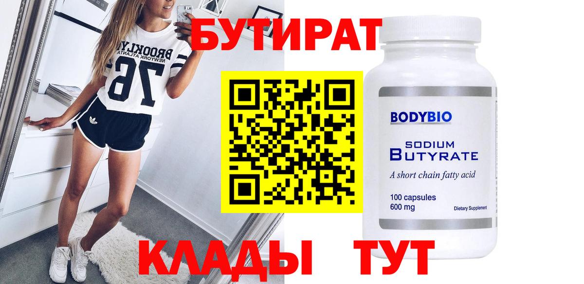 Бутират Butirat Куйбышев