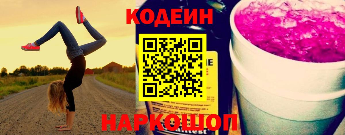 Codein напиток Lean (лин) Куйбышев